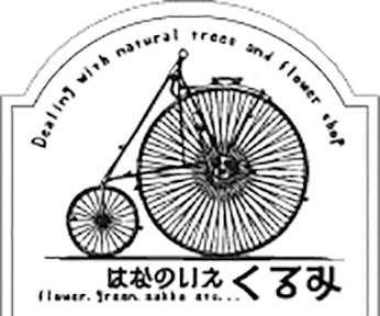 はなのいえくるみ