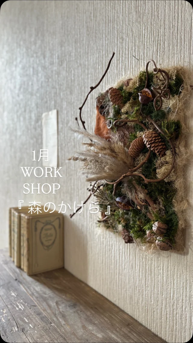 1月WORK SHOP
『森のかけら』
@studio_and_space_hidingblock
@knutcafe

午前｜🈵
午後｜余裕あり

キャンセル待ち受付も可能ですが
午後の予約が確実です

リクエスト制も同時開催
こちらも午後のご予約が確実です

〆切日｜1/21(水)いっぱいまで
※早めに締め切らせていただく場合もございます
ご検討中の方はお早めにどうぞ☺︎

詳細はブログにて
(ハイライトにURLを貼っています🔗)
@hananoiekurumi

・
・
・

#はなのいえくるみ
#はなのいえくるみのレッスン
#ドライフラワー
#ボードアレンジ