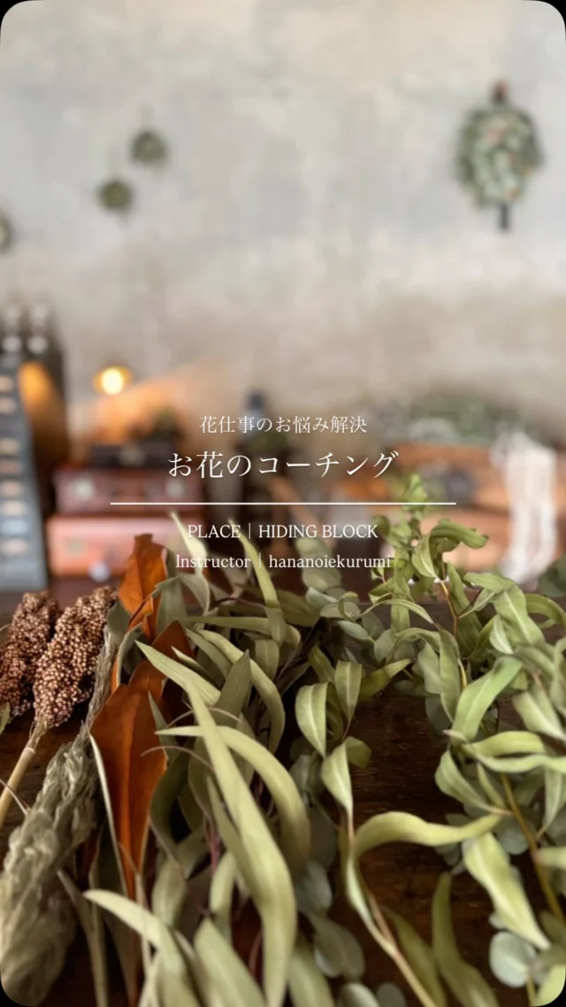 2025年8月からスタートした
花仕事のお悩み解決『お花のコーチング』
@knutcafe
@studio_and_space_hidingblock

昨日はご参加ありがとうございました！

フラワーレッスンでは
事前にリクエストを伺って
作りたい作品を制作

ホワイト系アレンジメントと
渋カラースワッグ

花材の切り分け方
花材の選び方
作り方のコツ
大事なポイント、ルール

そして
私なりの作品を作るにあたっての心構えや

仕上げの時のこだわりなども
たくさんたくさんお話させてもらいました

お悩み相談では
花仕事をしている同士だからこその
分かり合えるお話
そして今抱えている心配ごとや困りごと

深い深いお話も真剣に
たくさんたくさん一緒にお話しました

こう書くと
暗い雰囲気に思うかもしれませんが

決して堅苦しい雰囲気ではなく

お茶をしながら
「ちょいと私の悩み聞いてー」
みたいな感じです☺︎

なので
花仕事をしている皆さん、
お気軽にご参加くださいね

まだまだ
お話したいこともたくさんあって

花と真剣に向き合っている
皆さんとの時間は
あっという間でした☺︎

はなのいえくるみのお花のコーチングが

気持ちのこと
技術的なこと

花仕事をするにあたって
心の拠り所になっていけばいいなと思っています

『お花のコーチング』
次回開催日は未定ですが
開催希望日程がありましたら
DMにてお気軽にお問い合わせくださいね☺︎

『お花のコーチング』
技術的なお悩みから
気持ちのお悩みも
たくさん聞かせてください

一緒にじっくりと解決していきましょう！

・
・
・

#はなのいえくるみ
#ドライフラワー
#フラワーレッスン
#西宮レンタルスタジオ
#西宮レンタルスペース