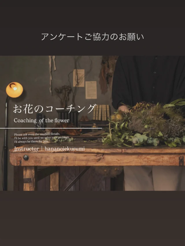 ▷【追記】開催日決定
7/11(土)11:00〜
※同日15:30〜リクエスト制開催(申込受付中！)

・
・
・

【お悩み解決】お花のコーチング

店舗あるなし
本業副業

関係なく
お花仕事をしている方々皆さんの
日々のお悩みを解決するために生まれた

お花のコーチング

独学でしている方が多い花業界
実は手法が合っているか不安
ワークショップでの質問に
何となくで答えてしまった

そんな経験はありませんか？

技術面はもちろん
気持ちの不安や迷いも
誰に相談すればいいか分からないことも

じっくりゆっくり
一緒に向き合っていきましょう

ストーリーズにて
次回開催日のリクエストを伺ったところ

7/11(土) or 7/12(日)

こちらの日程が候補に上がりました

参加希望の方がいらっしゃいましたら
ストーリーズにて
アンケートを貼っていますので
ご協力お願いします！
@hananoiekurumi

他の日程でご希望の方は
DMにてお気軽にメッセージください☺︎

よろしくお願いします！
