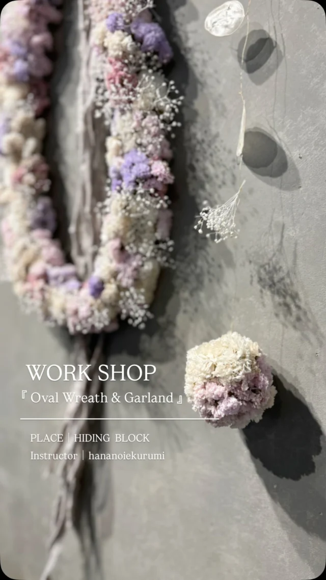 5月WORK SHOP
『 Oval Wreath & Garland 』

暑い中、ご参加ありがとうございました！

ニュアンスカラーのスターチスを
たっぷり使ったオーバルリース作り

ちまちまと細かい作業の連続

黙々と
植物と向き合う時間

リースの後は
まんまるボールのガーランド作り

皆さん
「全然丸くならなーい💦」
と、苦戦されていましたが

可愛いボールに仕上がっていました☺︎

壁に飾って並べた
春色なリースとガーランド

たくさんあると
またそれも可愛い♡

ワークショップだからこその
景色ですね

今日は2作品の制作
細かい作業の連続で
肩や腰が疲れているかと思いますが

お家に飾った
オーバルリースとガーランドを眺めて

「可愛いわー♡」
と、たっぷりたっぷり愛でてくださいね！

自分の作った作品を愛するのは
とても大切なこと

たっぷりたっぷり可愛がってください🫶

今日は
作りたい作品が作れる〝リクエスト制〟も
同時開催しました

その様子は
また投稿しますね☺︎

そして6月も
もちろんこちらのスタジオ『HIDING BLOCK』で
WORK SHOP開催します

6月は
皆さんの大好物

ふわっふわなスモークツリーを使った
リース作り

初夏のお花も一緒に合わせて
今だけのフレッシュリースを
作りましょう！

受付はスタートしておりますので
ハイライトから
ブログをぜひチェックしてくださいね☺︎
@hananoiekurumi

そして
リクエスト制WORKSHOPも
同時開催です！

作ってみたい作品がある方も
ぜひお待ちしてます

・
・
・

#はなのいえくるみ
#スターチス
#スターチスリース
#オーバルリース
#ガーランド