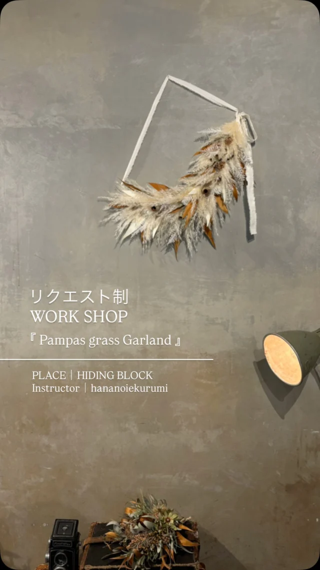作りたいものを作れる
『リクエスト制WORK SHOP』
@studio_and_space_hidingblock
@knutcafe

1つ前に投稿した
『 Oval Wreath & Garland 』と
同時開催

こちらはリクエストの
『 パンパスグラスガーランド 』

ふわふわな
羽のようなパンパスグラスを

ひたすら小分けにして
ワイヤリング

下準備を
黙々とこなしていきます

合わせるお花も
実物や葉物が色々で

「バランスが難しいー」
と、おっしゃってましたが

カッコいい
パンパスグラスのガーランドが
出来上がりました🌾🪽

土台がロープなので
形も色々変えて
飾り方も色々

色褪せも
とてもゆっくりゆっくりなお花たちなので

長く飾っていただけます◎

こちらは割と年間を通して受講できるので
ご希望の方は
リクエスト制開催日にぜひどうぞ！

暑い中、
ご参加ありがとうございました！

次回、リクエスト制WORK SHOP開催日は
◻︎6/20(土)10時〜、14時〜　※6/17〆切
◻︎7/11(土) 15:30〜　※7/4〆切
◻︎7/19(日) 10時〜、14時〜　※7/16〆切

上記日程は開催人数の設定なしなので
お一人様からご参加いただけます

詳細はリクエスト制WORKSHOPの
投稿をご覧くださいね！
(ハイライトからどうぞ！)
@hananoiekurumi

そして
6月WORK SHOP
『スモークツリーと初夏のお花リース』

受付スタートしています
詳細はブログをご覧くださいね
(ハイライトにリンクを貼っています🔗)
@hananoiekurumi

・
・
・

#はなのいえくるみ
#パンパスグラス
#パンパスグラスガーランド
#西宮レンタルスタジオ
#西宮レンタルスペース
