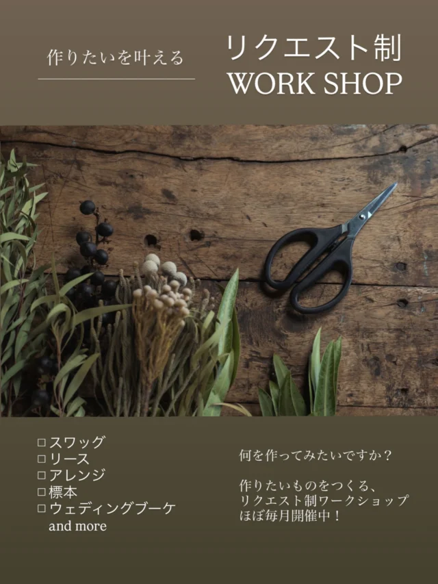 ▷リクエスト制WORK SHOP
🔴開催日は随時こちらにてご案内します
　　(下の方に書いてます↓)

こんなのが作ってみたい
過去のWORK SHOPに参加できなかったから作りたい
お家にあるカゴにアレンジしたい
etc…

そんな思いが叶う
リクエスト制WORK SHOP

ほぼ毎月開催中！

以前、実店舗をしている時は
基本、このやり方でWORKSHOPをしていて

スワッグを作ってみたい
お家にある器を使いたい
インスタに載っていたイベント作品を作ってみたい
インスタで見かけたこの作品の作り方を知りたい
七五三の髪飾りを作りたい
ウェルカムボードを作りたい
ウェディングブーケを作りたい
and more…

様々なリクエストに応えて
WORK SHOPを開催していました

実店舗閉店に伴い、
このリクエスト制は終了したのですが

やはり心のどこかで
またやりたい！…と思っていて

WORK SHOPの時に
「前のワークショップ、参加したかったです。
もうやらないですか？」
と、お話を聞いて

過去のWORK SHOPでタイミングが合わずに
参加できなかった方もいらっしゃるのかなーと

実は材料も揃っていて出来るものもあって

リクエスト制WORK SHOPの事も
お話させてもらって

皆さん、「いいですねー！」と
嬉しい反応☺︎☺︎☺︎

実店舗の時に
リクエスト制をご利用されていた方はもちろん

リクエスト制ってどんなのが出来るの？
値段はいくら？

などなど
まずはお気にお問い合わせください

◻︎TEL ｜070-1811-1685
◻︎DM｜ @hananoiekurumi 

よろしくお願いします☺︎

◼︎開催日
 └6/20(土)  6/17〆切
 └7/11(土)  7/4〆切
 └7/19(日)  7/16〆切

お好きな作品をリクエスト可能
 詳しくはお気軽にお問い合わせください

上記日程は開催人数設定なし　お一人様から参加OK
上記日程以外をご希望の方はお問い合わせくださいね

・
・
・

#はなのいえくるみ
#フラワーワークショップ
#フラワーレッスン
#西宮
#西宮レンタルスタジオ