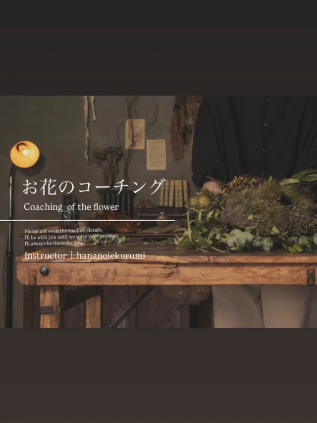 ・

▷開催日決定
『 お花のコーチング 』
開催日｜7/11(土)11:00〜 (プロ限定)

※同日15:30〜リクエスト制WORK SHOP開催
( こちらは、どなたでもご参加いただけます！)

・
・
・

【お悩み解決】お花のコーチング

店舗あるなし
本業副業

関係なく
お花仕事をしている方々皆さんの
日々のお悩みを解決するために生まれた

お花のコーチング

独学でしている方が多い花業界
実は手法が合っているか不安
ワークショップでの質問に
何となくで答えてしまった

そんな経験はありませんか？

技術面はもちろん
気持ちの不安や迷いも
誰に相談すればいいか分からないことも

じっくりゆっくり
一緒に向き合っていきましょう

詳細はブログをご覧ください
(ハイライトにリンクを貼っています🔗)
@hananoiekurumi

他の日程でご希望の方は
DMにてお気軽にメッセージください☺︎

よろしくお願いします！