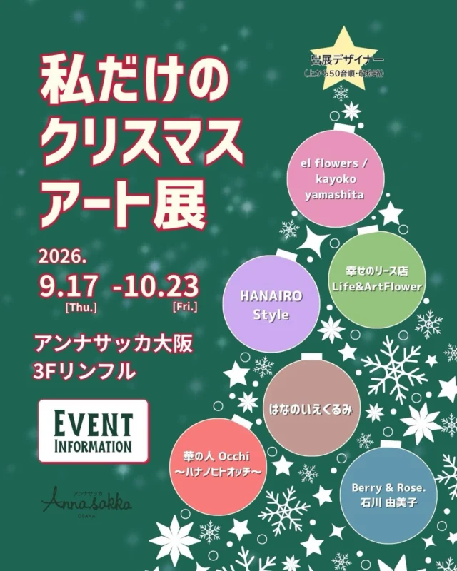 ・

▷ 作品展示のお知らせ

まだまだ暑いが続いておりまして
本当に冬は来るのか

…といったところですが

アンナサッカ大阪さんに
お声がけいただき

クリスマスアート展にて
作品を展示いたします

花資材の卸売SHOPですが
一般の方も入店できますので
タイミングが合いましたらぜひ☺︎

６名のデザイナーによる作品展です
様々な世界観で作られた作品が並ぶとの事で
私自身も楽しみです

きっと皆さんにも
楽しんでいただけると思います

作品は
またイベントスタート後に
改めてInstagram内で
ご紹介したいと思います

─────────────────────────

『私だけのクリスマスアート展』
@annasakka.shop

開催日時｜9/17(木) 〜 10/23(金さん
開催場所｜アンナサッカ大阪 3F リンフル

─────────────────────────

梅田茶屋町近くにあります
お近くにお越しの際はぜひ☺︎☺︎☺︎

#はなのいえくるみ
#アンナサッカ大阪
#リンフル
#クリスマス作品
#クリスマス作品展