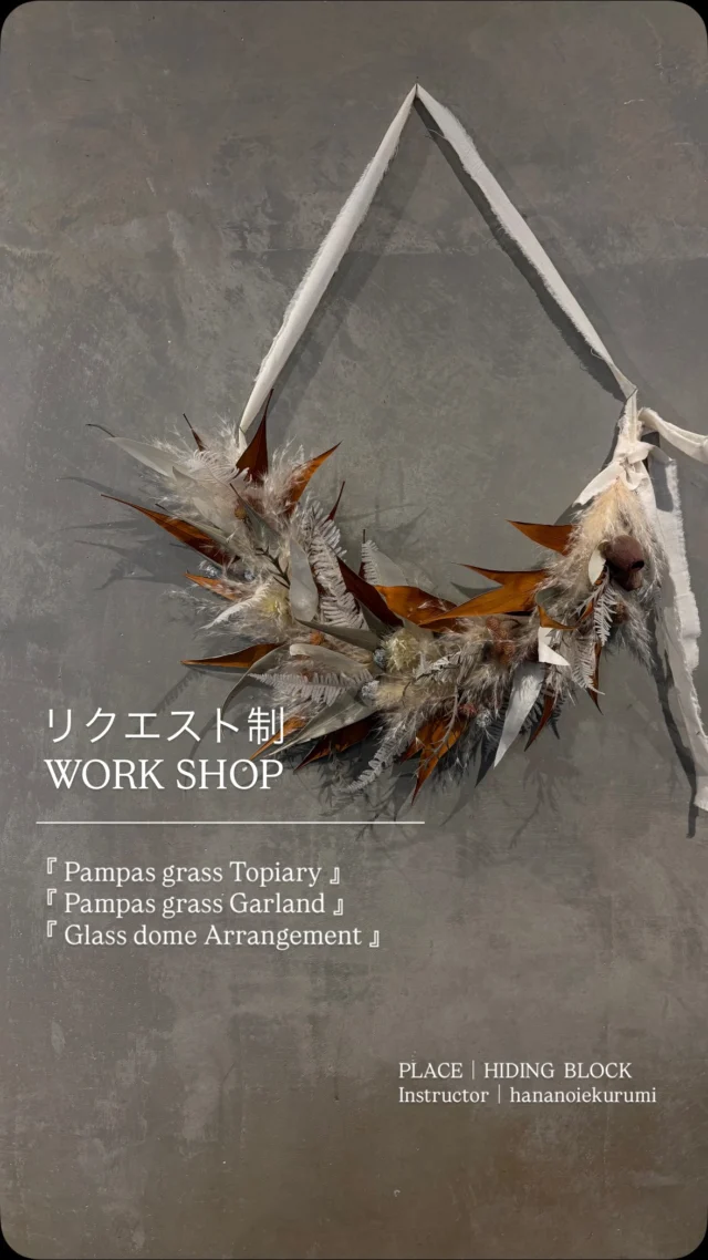 作りたいものを作れる
『リクエスト制WORK SHOP』
@studio_and_space_hidingblock
@knutcafe

10/18(日)
『 秋色アジサイと実りの秋 』と同時開催

リクエストは
『 パンパスグラストピアリー 』
『 パンパスグラスガーランド 』
『 ガラスドームアレンジ 』

リクエスト制は
この日が年内最後の開催日

皆さんそれぞれ
かわいい
カッコいい
作品が出来上がりました◎

違う作品を一度に見られるのも
リクエスト制の楽しいところ

リクエスト制へのご参加
ありがとうございました！

次回のリクエスト制は
来年1月から
またスタートします

◻︎開催日｜2027 / 1 / 24 / 日
◻︎場所｜HIDING BLOCK
@studio_and_space_hidingblock

そして
11月WORK SHOP
『 クリスマス 』

ご予約受付中です
オーダーも受付けています

詳細はブログをご覧くださいね
(ハイライトにリンクを貼っています🔗)
@hananoiekurumi

・
・
・

#はなのいえくるみ
#パンパスグラス
#ガラスドームアレンジ
#西宮レンタルスタジオ
#西宮レンタルスペース